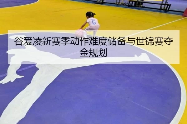 gu-ai-ling-xin-sai-ji-dong-zuo-nan-du-chu-bei-yu-shi-jin-sai-duo-jin-gui-hua-3-410.jpg