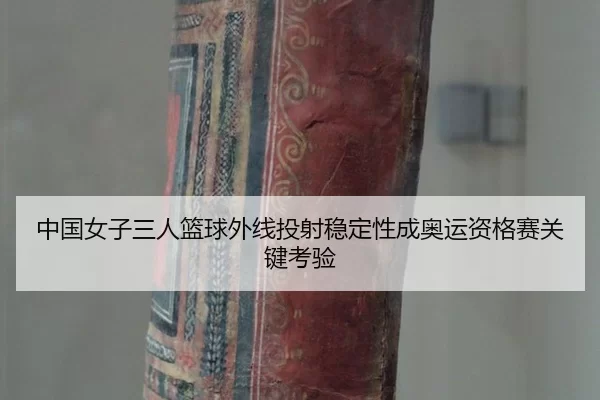 zhong-guo-nv-zi-san-ren-lan-qiu-wai-xian-tou-she-wen-ding-xing-cheng-ao-yun-zi-ge-sai-guan-jian-kao-yan-3-827.jpg