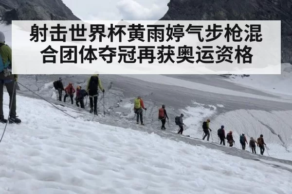 射击世界杯黄雨婷气步枪混合团体夺冠再获奥运资格