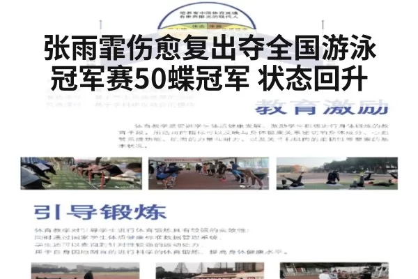 张雨霏伤愈复出夺全国游泳冠军赛50蝶冠军 状态回升