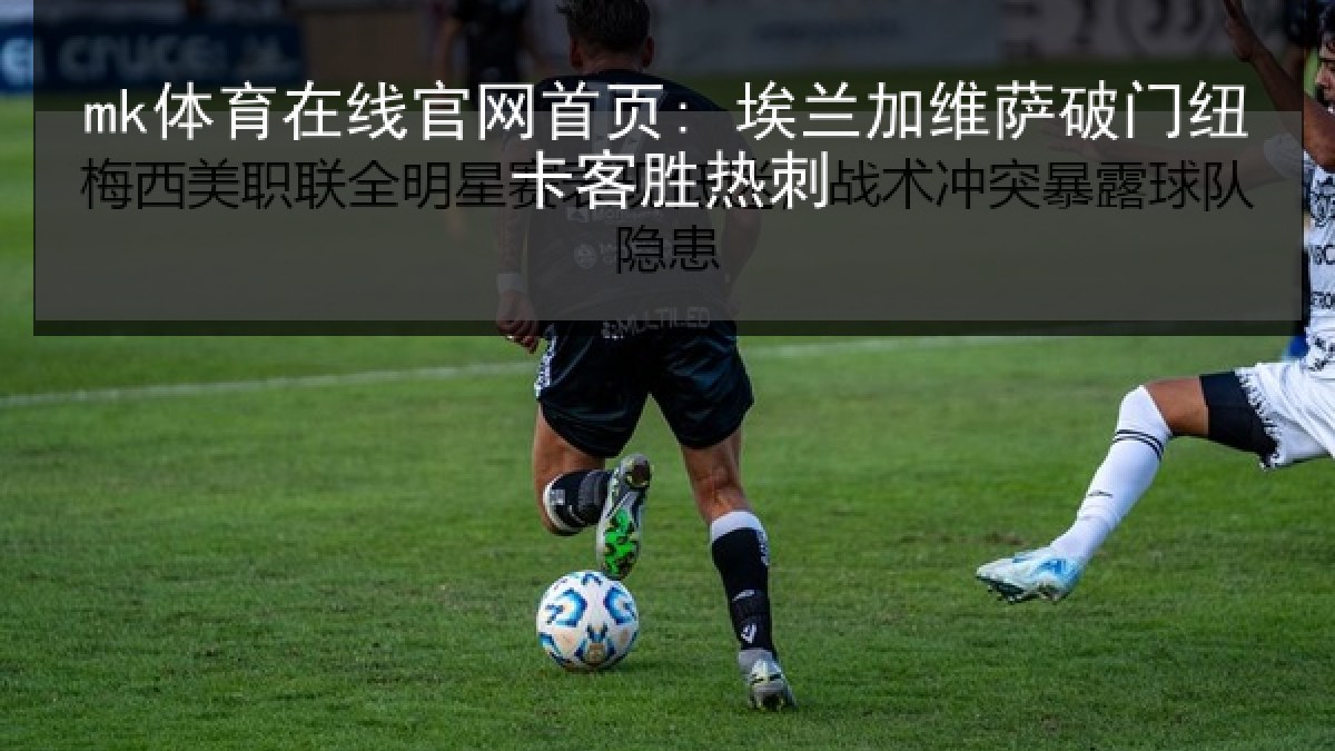 mk体育在线官网首页: 埃兰加维萨破门纽卡客胜热刺