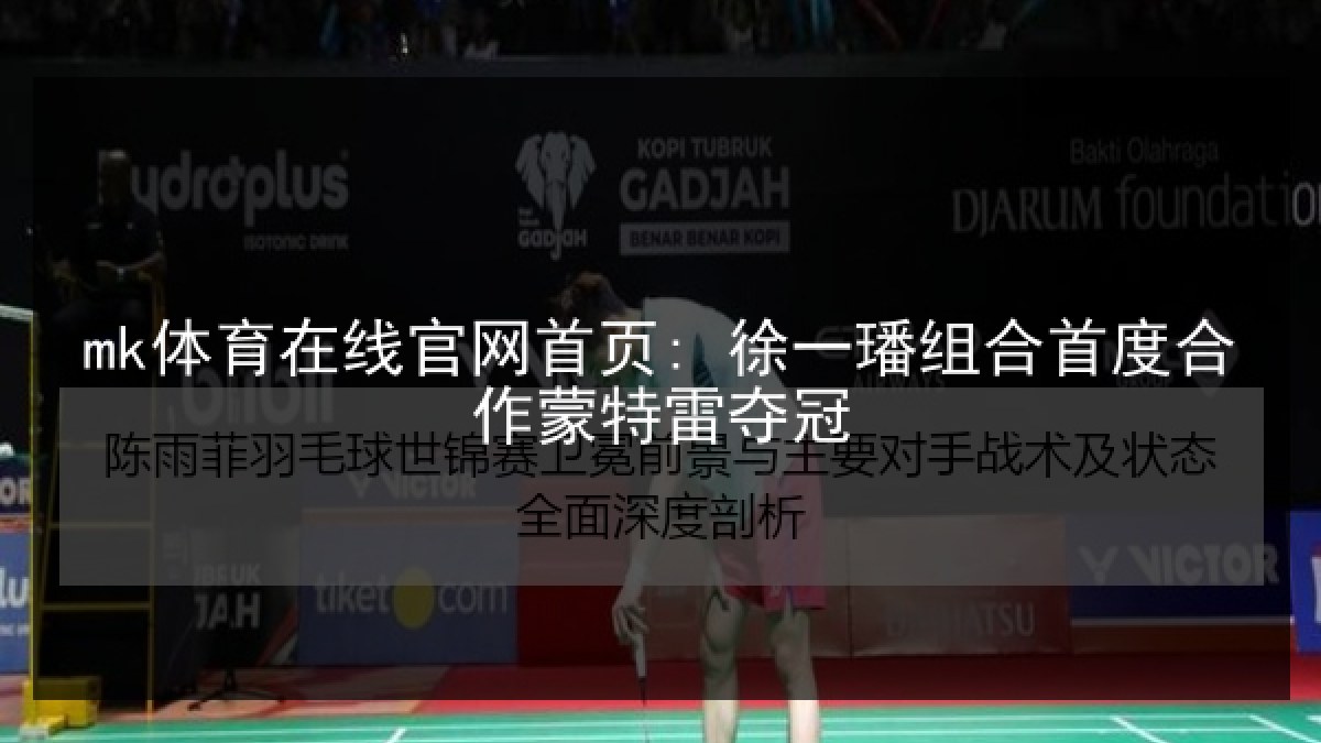 mk体育在线官网首页: 徐一璠组合首度合作蒙特雷夺冠