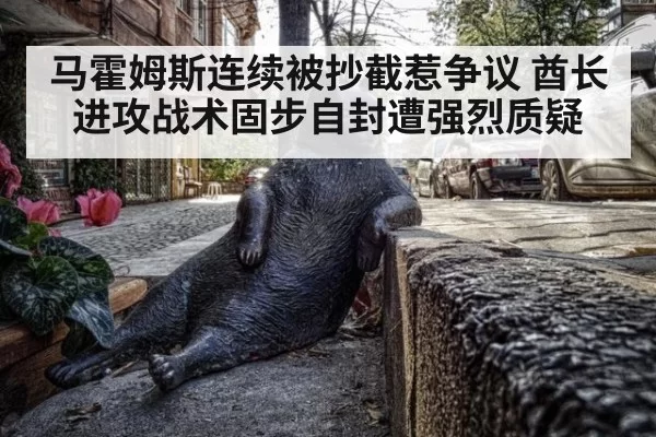 马霍姆斯连续被抄截惹争议 酋长进攻战术固步自封遭强烈质疑