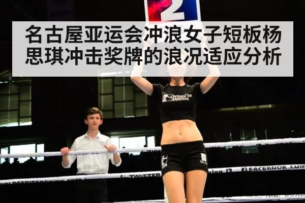 名古屋亚运会冲浪女子短板杨思琪冲击奖牌的浪况适应分析