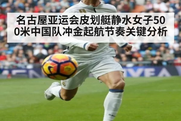 名古屋亚运会皮划艇静水女子500米中国队冲金起航节奏关键分析